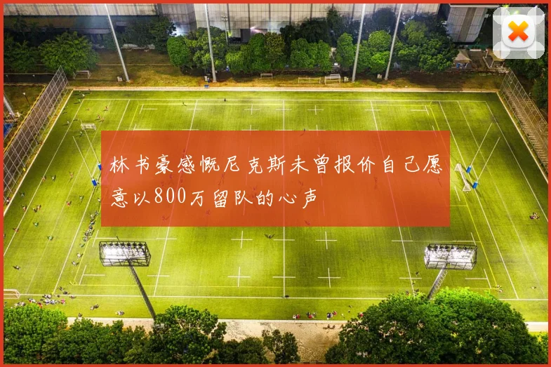 林书豪感慨尼克斯未曾报价自己愿意以800万留队的心声