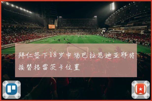 拜仁签下18岁中场巴拉恩迪亚耶将接替格雷茨卡位置