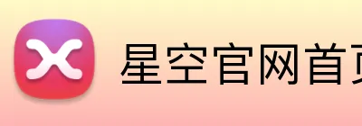 星空官网首页入口 Logo